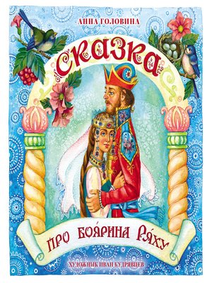 cover image of Сказка про боярина Ряху